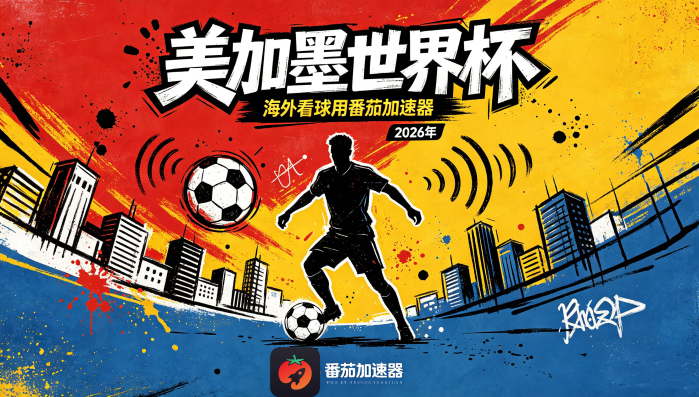 在俄罗斯看世界杯直播无法播放教程