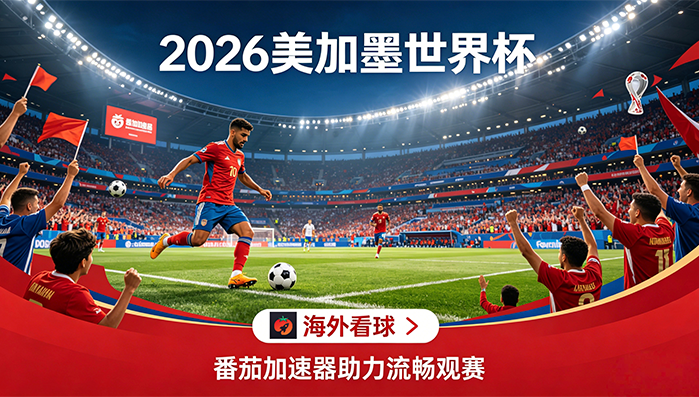 在新加坡看CCTV5世界杯海外无法观看教程