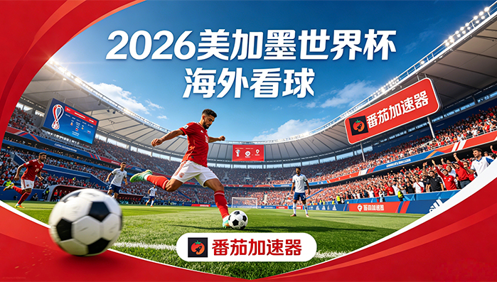 在泰国看央视频世界杯地区限制？海外党看球追剧终极指南来了！