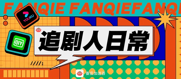 在国外看视频地域限制怎么办教程