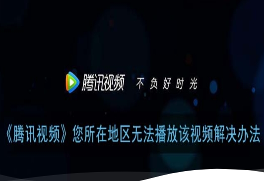 腾讯视频在国外可以用吗？你的困惑，我们都懂