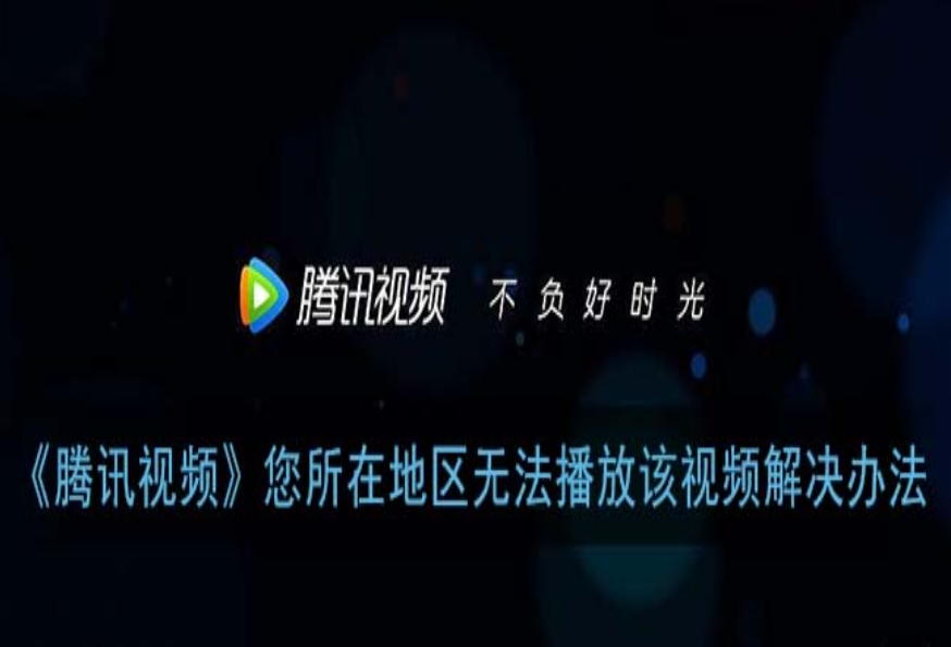 破解腾讯视频版权墙，海外追剧党的加速器选择指南