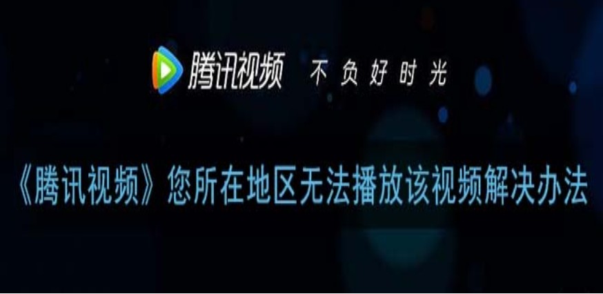 海外看腾讯视频的软件教程