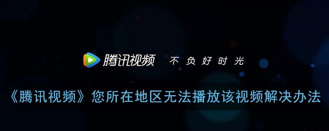 腾讯视频怎么在国外看电影教程