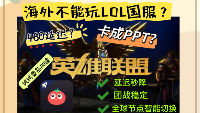 国外能玩英雄联盟国服吗？破解海外玩国服的网络困局