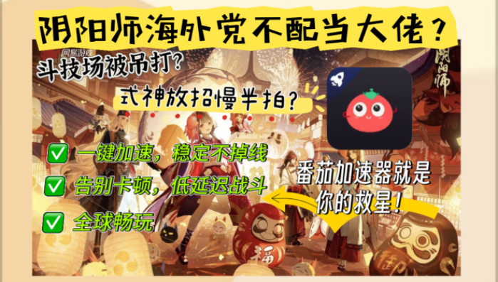 在海外玩阴阳师：妖怪屋很卡怎么办？这份终极指南给你丝滑对战体验