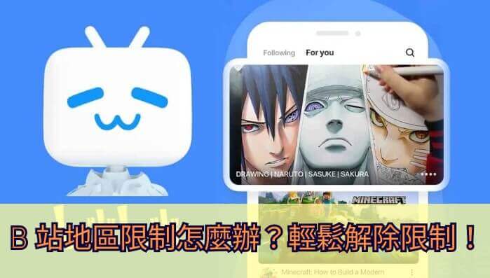 身在海外心系国产番：如何在海外看B站的番解锁观影新体验