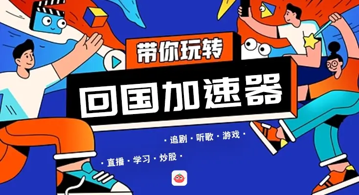 番茄回国vpn教程