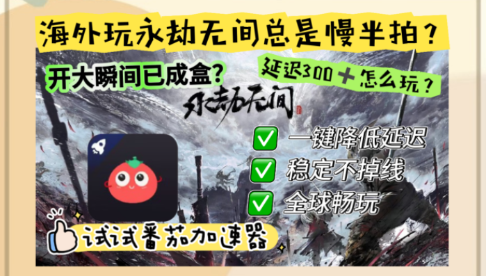 英国打永劫无间延迟高？海外党亲测有效的国服游戏加速指南（附欧洲枪神纪古剑奇谭OL解决方案）