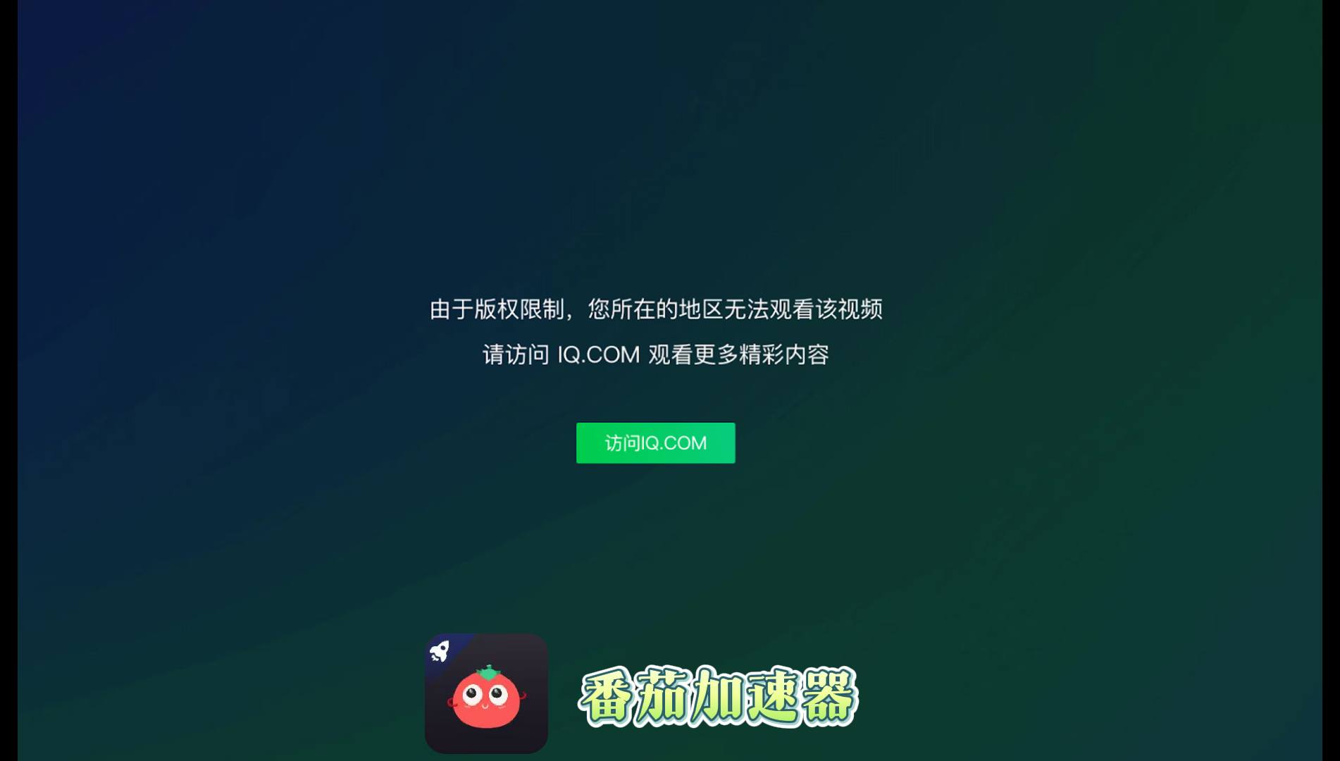 手机在国外怎么看爱奇艺视频？这不仅是技术问题，更是乡愁