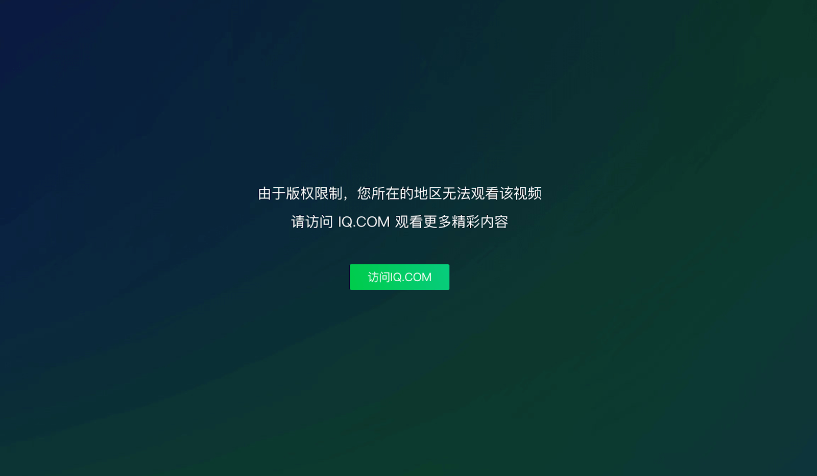 海外党必看：爱奇艺地区限制怎么解决？3步搞定腾讯视频B站版权问题
